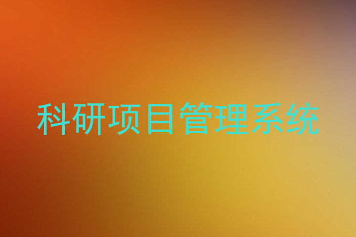 科研项目管理系统