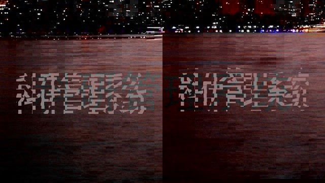 科研管理系统
