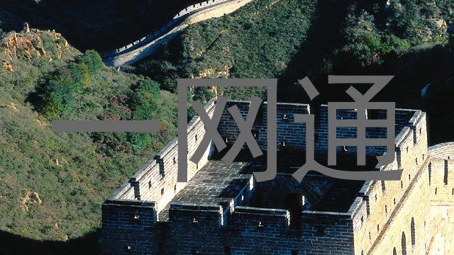 一网通