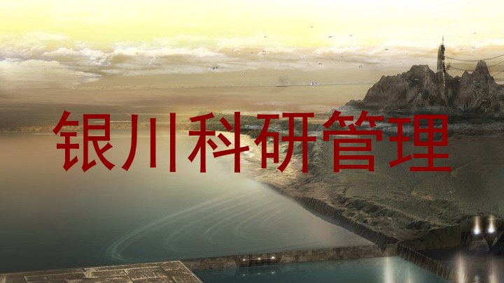 银川科研管理