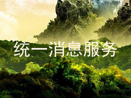 統(tǒng)一消息服務(wù)