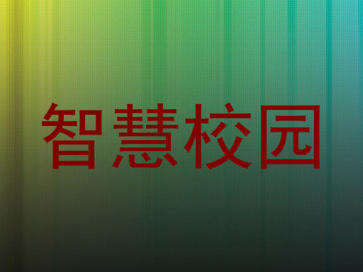 智慧校園