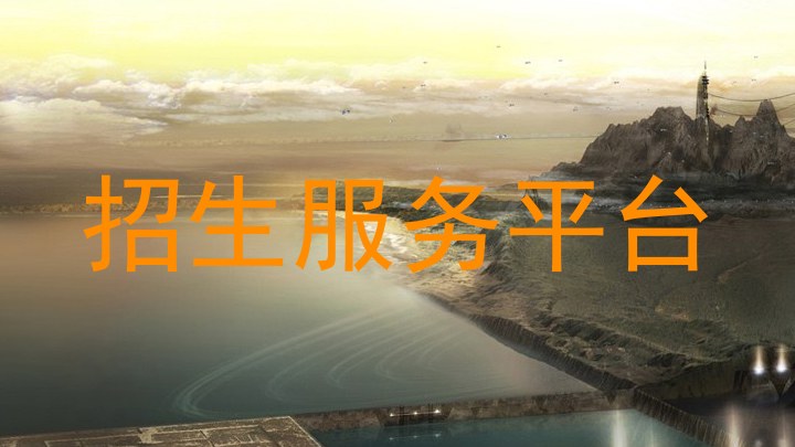 招生服务平台