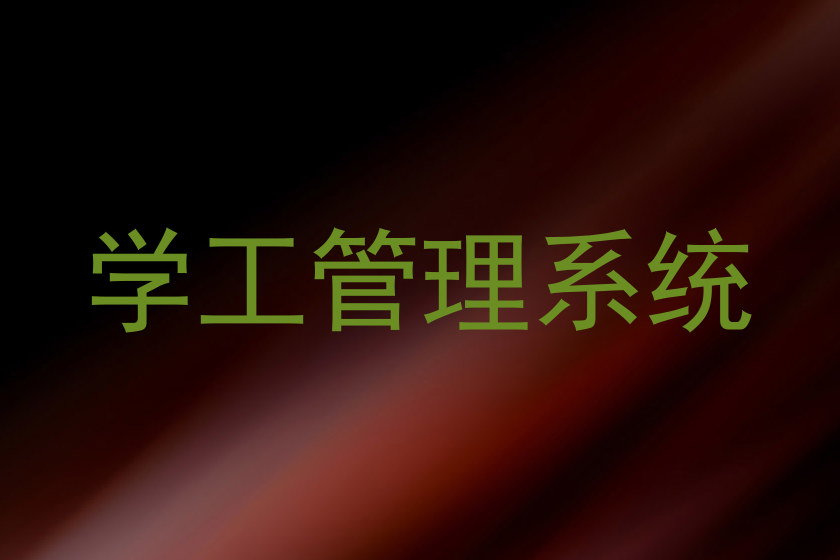 学工管理系统