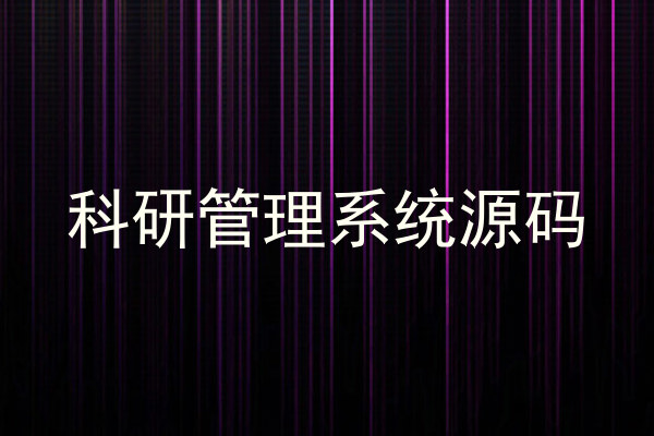 科研管理系统源码