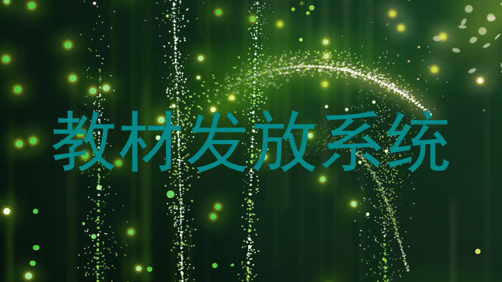 教材发放系统