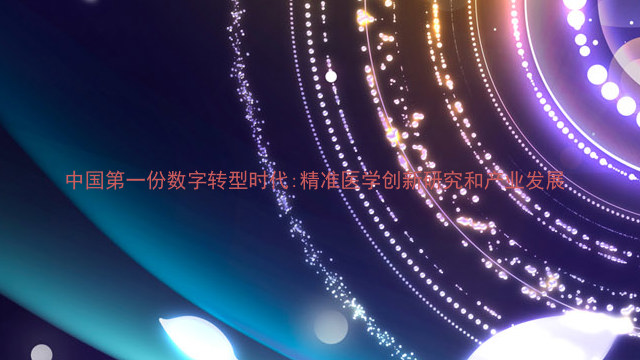 中国第一份数字转型时代:精准医学创新研究和产业发展