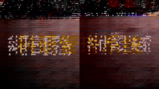 科研管理系统