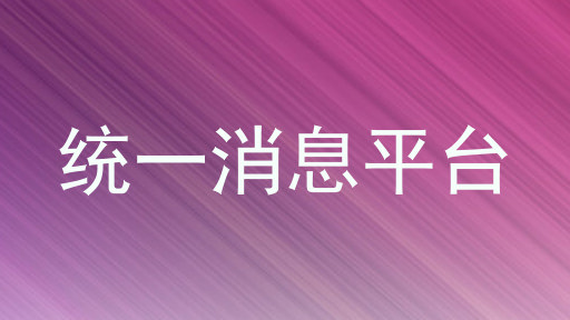 統(tǒng)一消息平臺(tái)