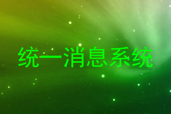 統(tǒng)一消息系統(tǒng)