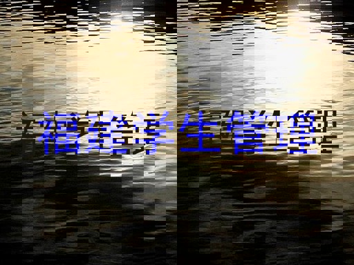 福建学生管理