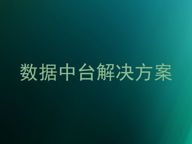 数据中台解决方案