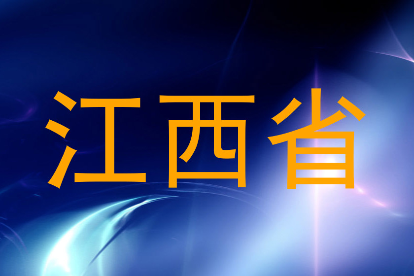 江西省