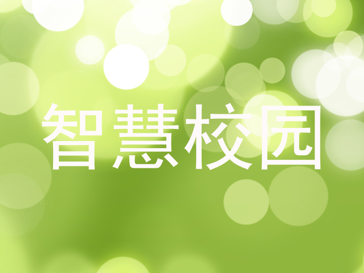 智慧校园