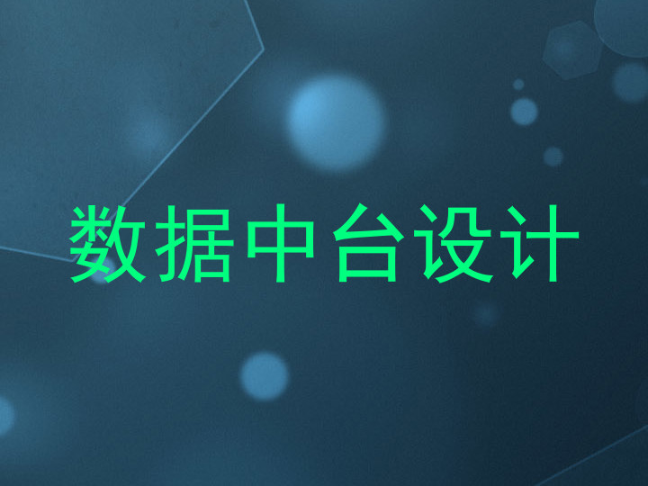数据中台设计