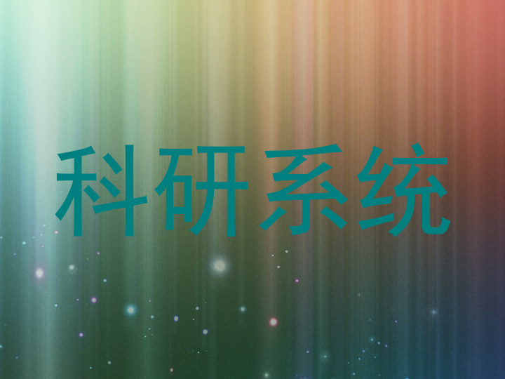科研系统