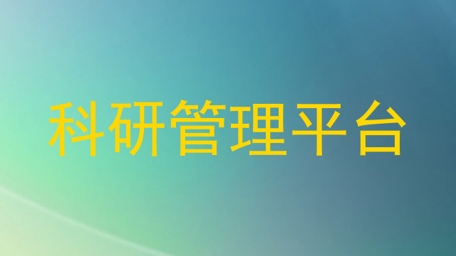 科研管理平台