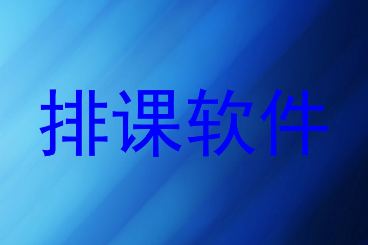 排课软件