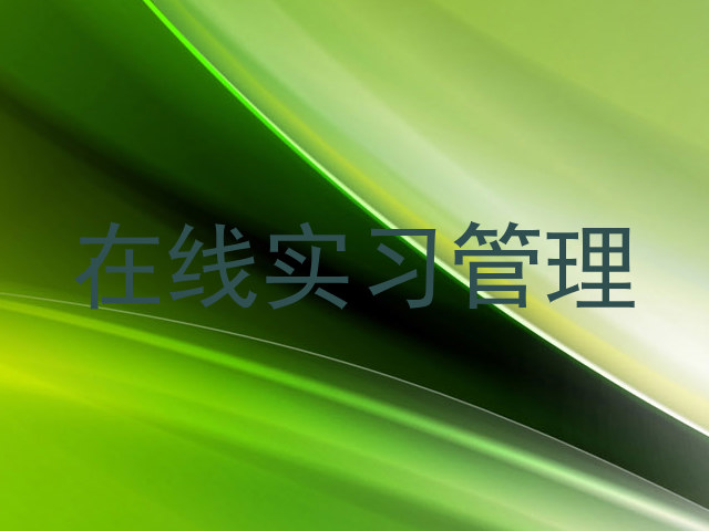 在线实习管理