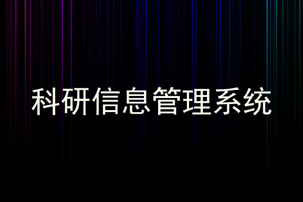 科研信息管理系统