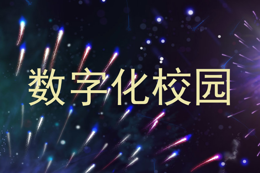 數(shù)字化校園