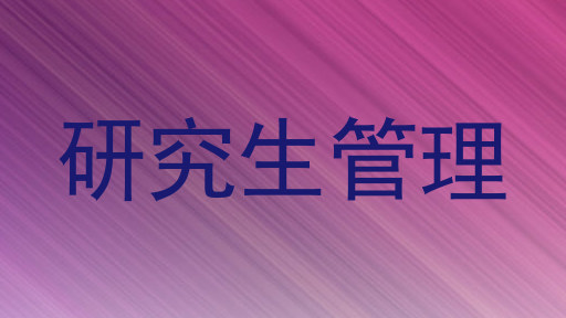 研究生管理