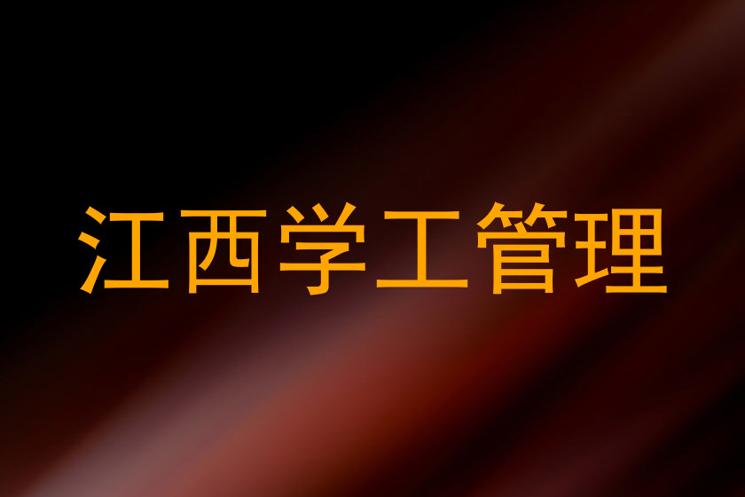 江西学工管理