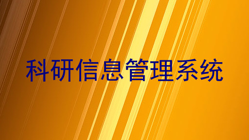 科研信息管理系统
