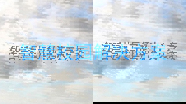 智慧校园解决方案