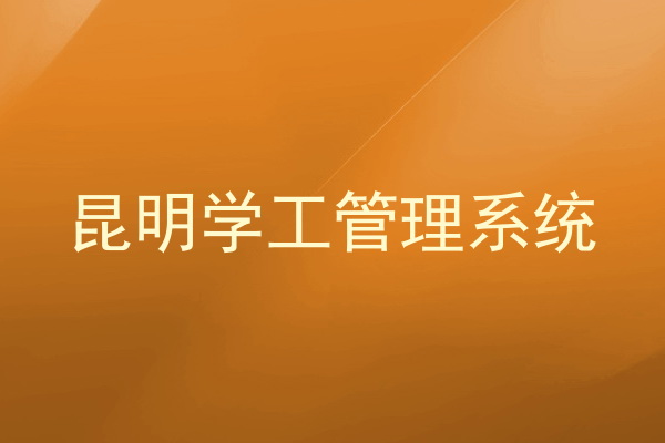 昆明学工管理系统