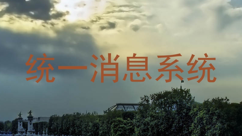 統(tǒng)一消息系統(tǒng)