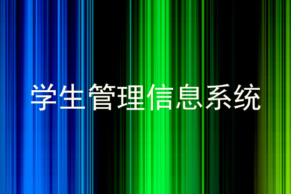 学生管理信息系统