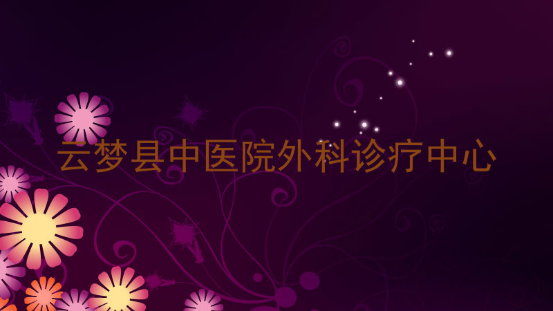 云梦县中医院外科诊疗中心