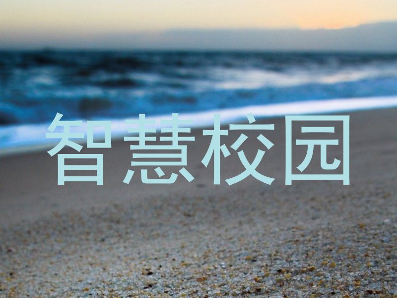 智慧校园