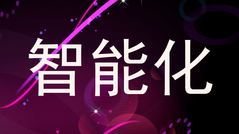 智能化