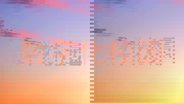 数字化校园