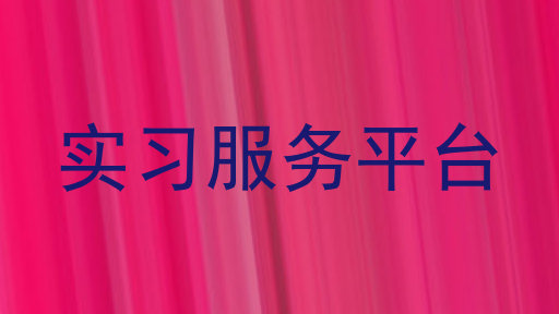 实习服务平台