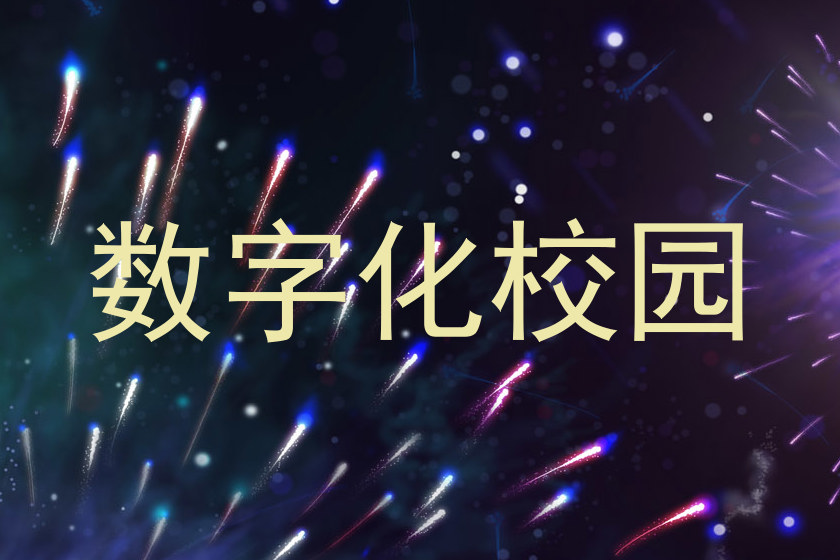 数字化校园