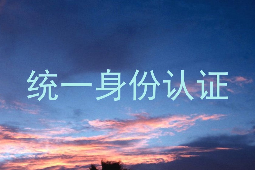 统一身份认证