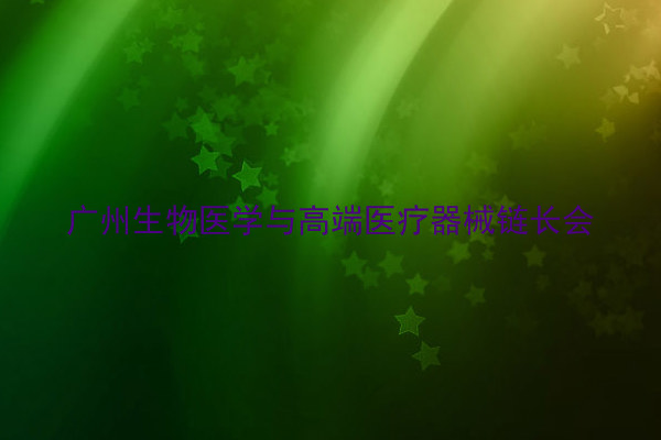 广州生物医学与高端医疗器械链长会