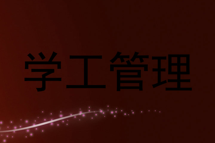 学工管理