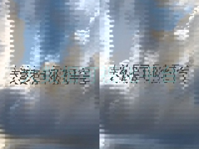 大数据可视化平台