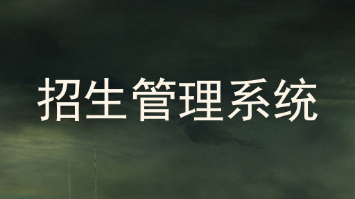 招生管理系统