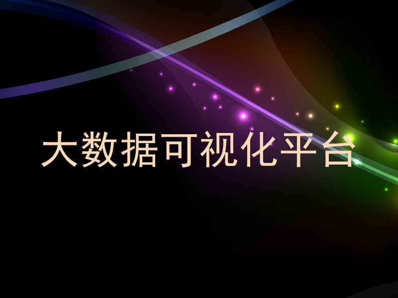 大数据可视化平台