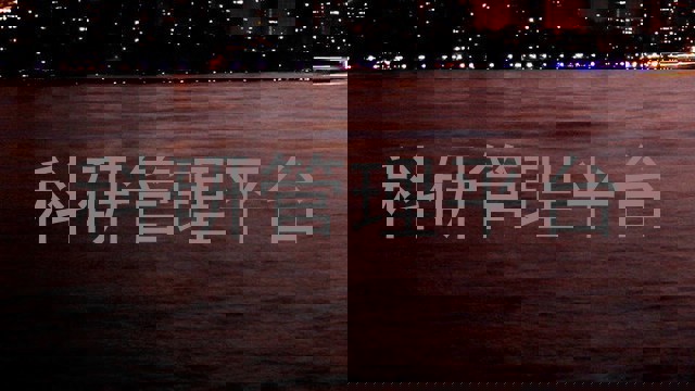 科研管理平台