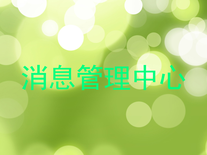 消息管理中心