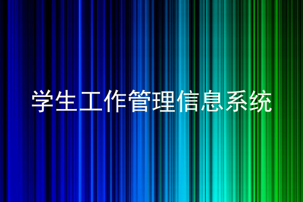 学生工作管理信息系统