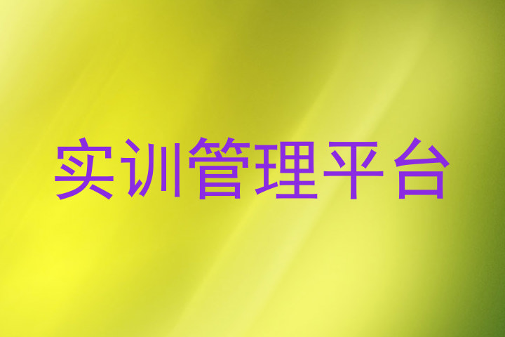 实训管理平台