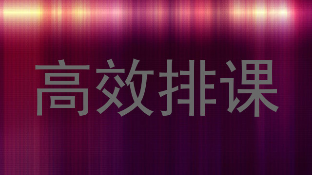 高效排课
