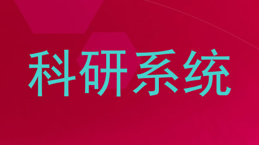 科研系统